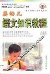 婴幼儿语文知识教程