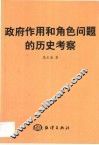 政府作用和角色问题的历史考察