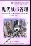 现代城市管理