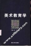 美术教育学