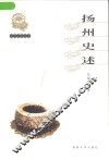 扬州史述