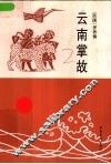 云南掌故