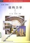 结构力学  1