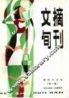文摘旬刊  第1集  精选合订本
