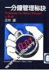 一分钟管理秘诀