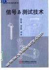 信号与测试技术