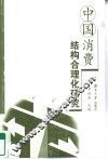 中国消费结构合理化研究