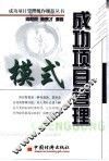 成功项目管理模式