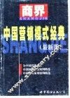 中国营销模式经典  最新版