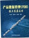 产品数据管理 PDM 技术及其应用