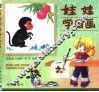 娃娃学国画  动物篇