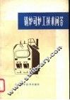 锅炉司炉工技术问答