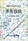 水质检验
