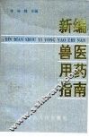 新编兽医用药指南