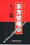 东方管理学十三篇
