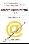 中国企业互联网应用与电子商务白皮书  2000-2001年度