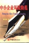 中小企业风险防范