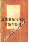 急性重症传染病诊断与处理