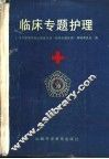 临床专题护理