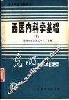 西医内科学基础  下  内科临床学