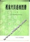 机床夹具结构图册