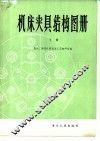 机床夹具结构图册  下