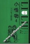 小怪物  4  六六有了新伙伴