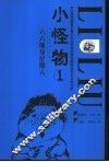 小怪物  1  六六现身星期六