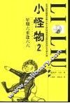 小怪物  2  星期六重逢六六