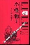 小怪物  3  六六的新斑点