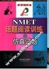 NMET话题阅读训练&仿真试题