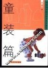 图解服装缝纫技术半月速成  童装篇