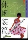 图解服装缝纫技术半月速成  休闲装篇