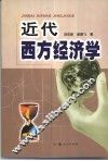 近代西方经济学