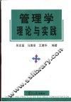 管理学理论与实践