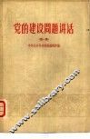 党的建设问题讲话  第1集