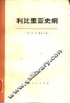 利比里亚史纲 电子书封面