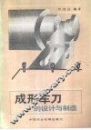 成形车刀的设计与制造