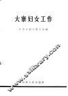 大寨妇女工作
