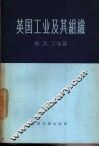 英国工业及其组织