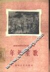 年年笙歌  剧本选