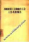 苏联产业工会和地方工会工作考察报告