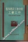 基本建设工地中的工会工作