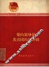 党的领导是共青团的生命线