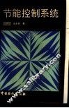 节能控制系统
