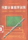 代数计算程序54例