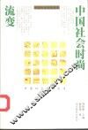 中国社会时尚流变