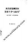 南共联盟纲领和思想斗争“尖锐化”