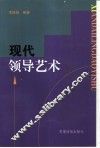 现代领导艺术