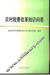 农村税费改革知识问答